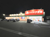 クスリのアオキ 直井店