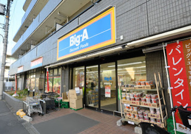 ビッグ・エー練馬豊玉中店の画像1