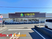 いなげや 綾瀬上土棚南店