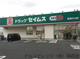 ドラッグセイムス 新座片山店の画像