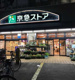 京急ストア 屏風浦店の画像