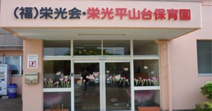 保育園 栄光平山台保育園
