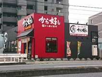 から好し 上尾久保店