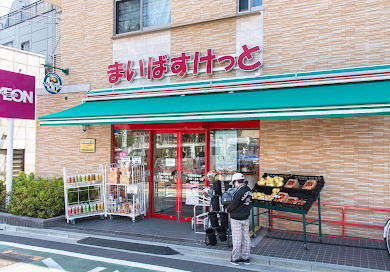 まいばすけっと 北池袋駅東店の画像1