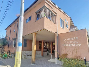 しいのき保育園の画像1
