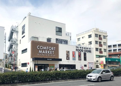 COMFORT MARKET(コンフォート マーケット) 西馬込店の画像1