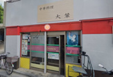 大輦御殿 通店