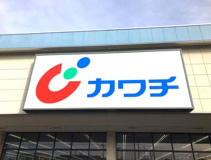 カワチ薬品 飯塚店