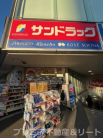 サンドラッグ 三軒茶屋店の画像1
