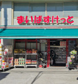 まいばすけっと 北沢4丁目店