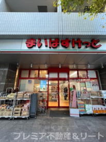 まいばすけっと 三軒茶屋駅北口店の画像1