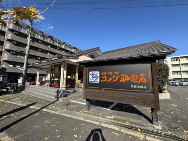 コメダ珈琲店  洛西店の画像1