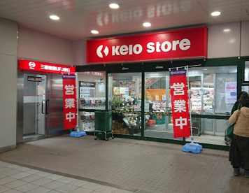 京王ストア稲田堤店の画像1
