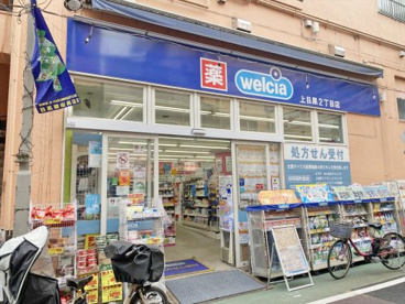 ウエルシア薬局上目黒2丁目店の画像1