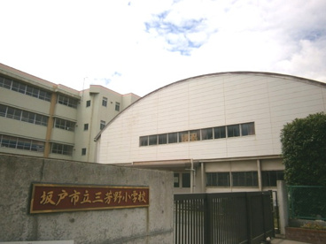 坂戸市立 三芳野小学校の画像3