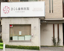 歯科 さくら歯科医院