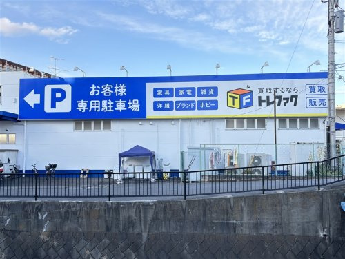 トレジャーファクトリー 川崎野川店