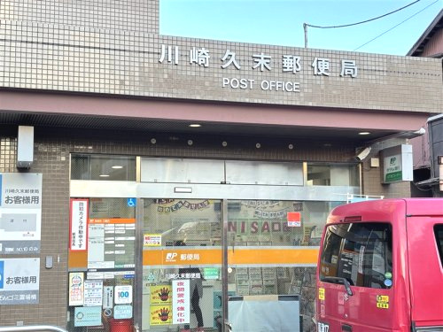 川崎久末郵便局