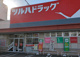 ツルハドラッグ 南16条店の画像