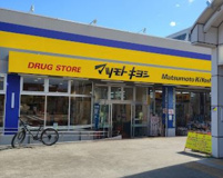 ドラッグストアマツモトキヨシ 上北台店