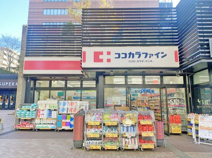 ココカラファイン目黒大橋店
