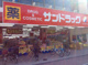 サンドラッグ 板宿店の画像