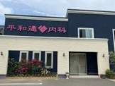 平和通ハート内科