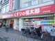 くすりの福太郎小村井店の画像