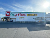 スギ薬局 島田三ツ合店