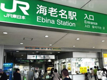 相模線『海老名』駅