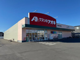 クスリのアオキ　栗橋中央店