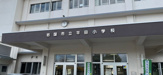 岩国市立平田小学校