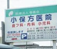小保方医院の画像
