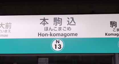 本駒込駅の画像1