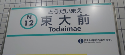 東大前駅の画像1