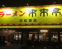 来来亭 浜松幸店