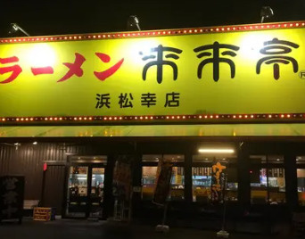 来来亭 浜松幸店の画像1
