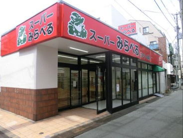 スーパーみらべる 十条店の画像1
