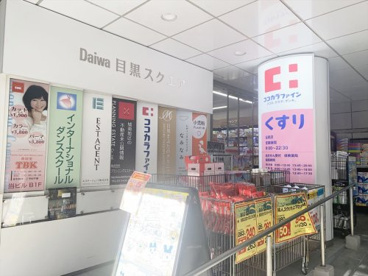 ココカラファイン薬局目黒店の画像1