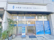 目黒通り消化器外科・内科 クリニック