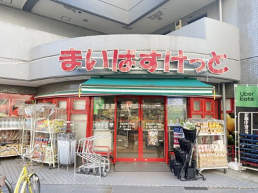 まいばすけっと目黒本町2丁目店の画像1