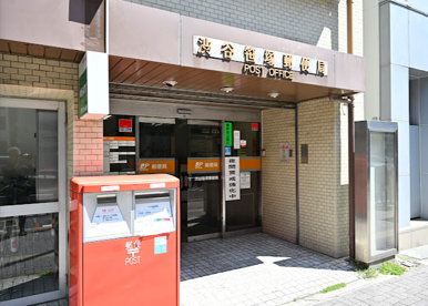 渋谷笹塚郵便局の画像1