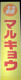 マルキョウ 福重店の画像
