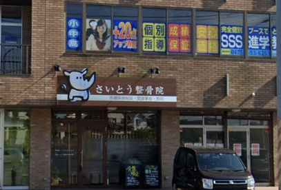 さいとう整骨院の画像1