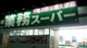 業務スーパー 岡場店の画像