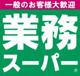 業務スーパー 鶴ヶ島店の画像