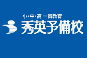 秀英予備校 天竜校の画像1