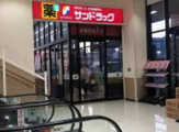 サンドラッグ 北寺島店