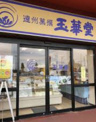 玉華堂浜北店
