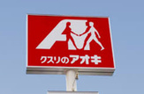 クスリのアオキ 尾野店